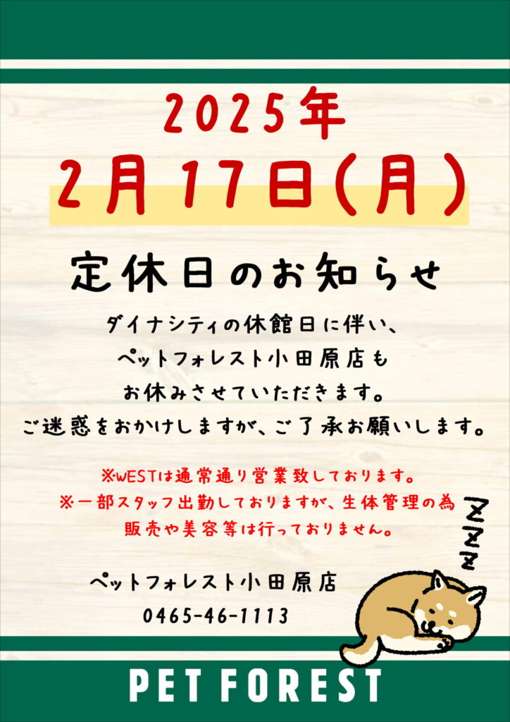 2月17日(月)】店休日のお知らせ | ペットフォレスト, 画像サイズ:724x1024