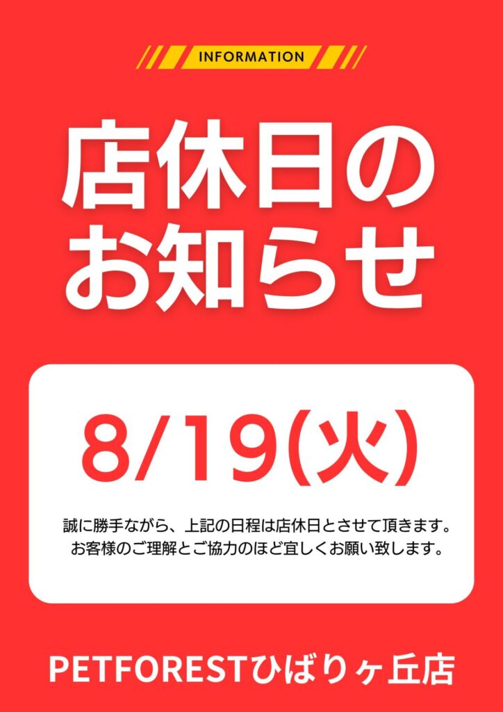【店休日のお知らせ】 | ペットフォレスト
