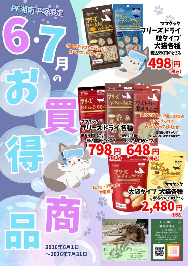 6月7月お買得情報！ | ペットフォレスト
