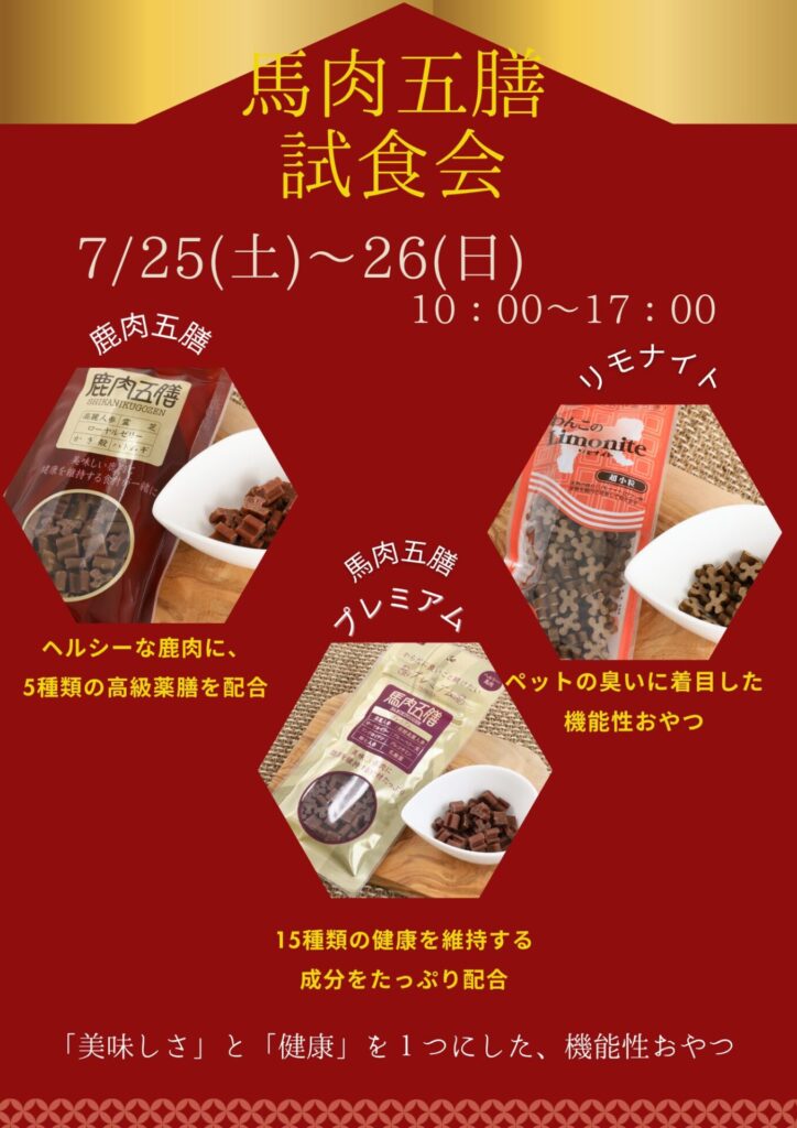 ☆馬肉五膳試食会開催決定☆ | ペットフォレスト