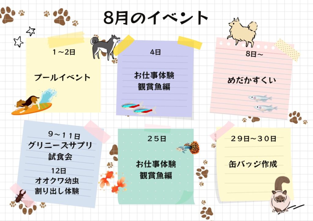 7月・8月のイベントのお知らせ | ペットフォレスト