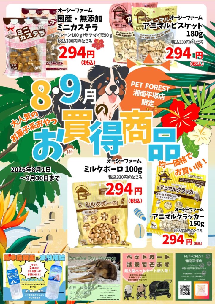 8月9月お買得情報！！ | ペットフォレスト