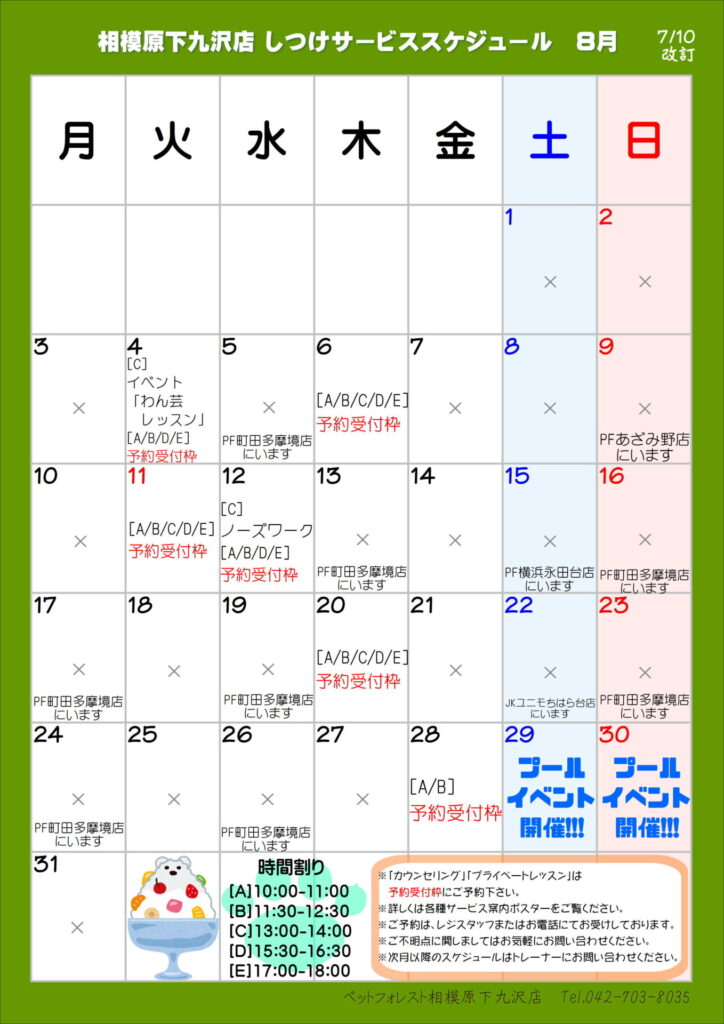 2026年8月】しつけサービススケジュール♪ | ペットフォレスト